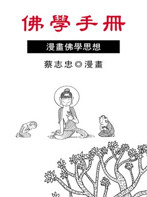 cover image of 佛學手冊